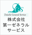 株式会社第一ゼネラルサービス